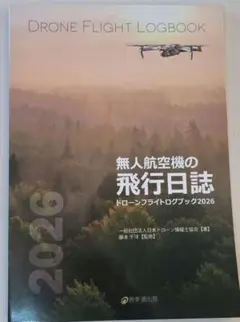 無人航空機の飛行日誌 ドローンフライトログブック2026