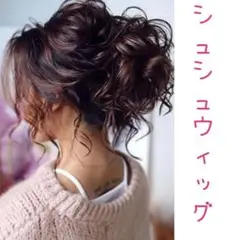 シュシュウイッグ⭐カール⭐ボリューム感⭐ライトブラウン