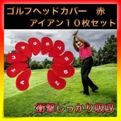 *ゴルフ ヘッドカバー アイアンカバー 10枚セット ネオプレン 赤
