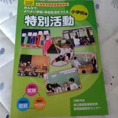 みんなでよりよい学級・学校生活をつくる特別活動 特別活動指導資料