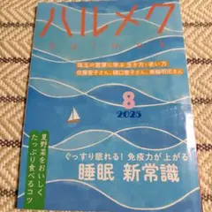 ハルメク　2025年8月号