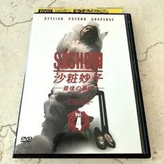 「沙粧妙子 最後の事件」4巻（最終回）のみ