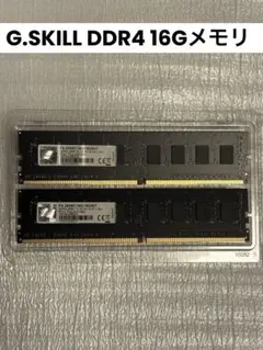 G.SKILL DDR4 16GB メモリ