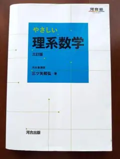 やさしい 理系数学 三訂版　河合塾