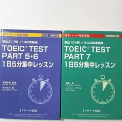 「TOEIC® TEST PART 5・6 ・7 1日5分集中レッスン」2冊