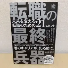 転職の最終兵器 未来を変える転職のための21のヒント