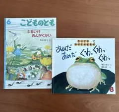 【絶版】　ふるいけおんがくかい　あめだあめだくわっくわっくわっ　絵本2冊