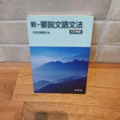 新・要説文語文法 五訂新版