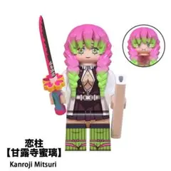 レゴ互換 鬼殺隊 恋柱 甘露寺蜜璃 1体 ミニフィグ
