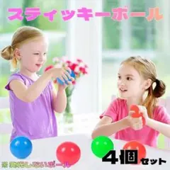 スティッキーボール 4個 ボール おもちゃ スクイーズ 海外玩具 シリコン