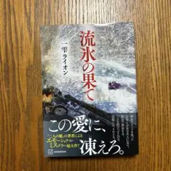 流氷の果て