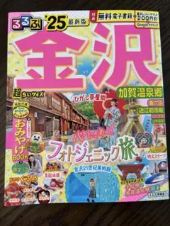 るるぶ 金沢 2025年版