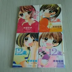 12歳。～だけど、すきだから～