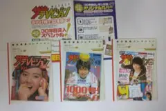 週刊ザテレビジョン 30周年記念歴代表紙コレクション