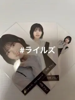 中西アルノ アシンメトリー 3種コンプ 乃木坂46 生写真