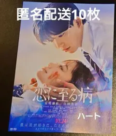 映画　恋に至る病 フライヤー　チラシ　長尾謙杜　10枚　なにわ男子