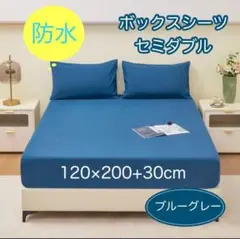 防水ボックスシーツ ベッドシーツ セミダブル くすみブルーグレー おねしょ 介護