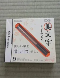 Nintendo DS 美文字トレーニング　筆型タッチペン付き　ソフト