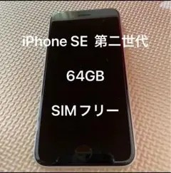 iPhone SE 第2世代 (SE2) ホワイト 64 GB