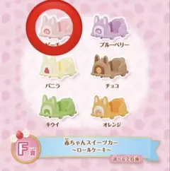シルバニア キラキラくじ ハッピースイーツ F賞