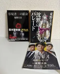 容疑者Xの献身 沈黙のパレード 東野圭吾 ミステリー 2冊セット