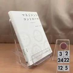 マネジメント・コントロール 8つのケースから考える人と企 32*24-125