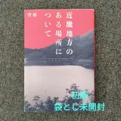近畿地方のある場所について　初版