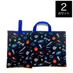 青 宇宙 ロケット レッスンバッグ 絵本袋 上履き入れ ハンドメイド 2点セット
