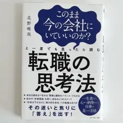 このまま今の会社にいていいのか?と一度でも思ったら読む 転職の思考法