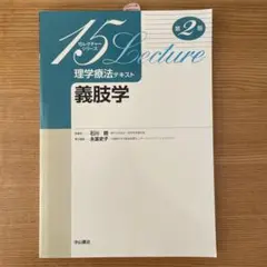 義肢学