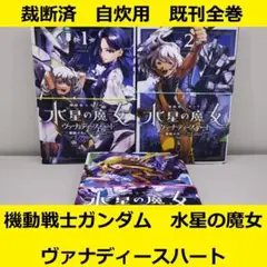 【裁断済】 機動戦士ガンダム 水星の魔女ヴァナディースハート　既刊全巻セット