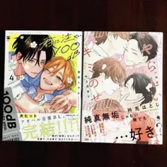 BL新刊「君に注ぐ100dB ④」「いやらしいのはキミのせい」