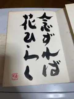 2025年最新】念ずれば花ひらくの人気アイテム - メルカリ