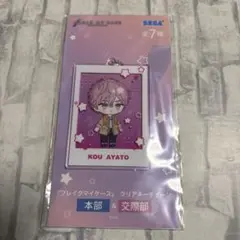 ブレイクマイケース ブレマイ クリアキーチェーン 綾戸恋