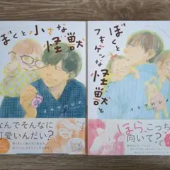 ぼくと小さな怪獣・ぼくとフキゲンな怪獣と セット売