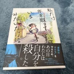 私だけ年を取っているみたいだ。 ヤングケアラーの再生日記