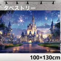 タペストリー100×130幻想的なお城 インテリア 壁掛け 写真撮影 空間演出