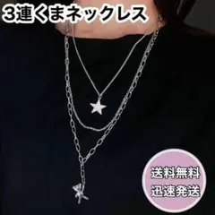 ネックレス 3連 ヒップホップ カジュアル 鎖 原宿 韓国 アクセサリー くま