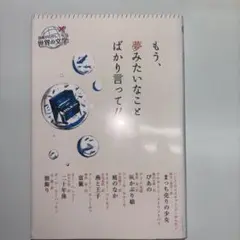 もう、夢みたいなことばかり言って!!
