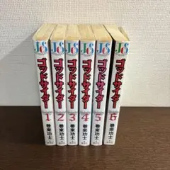 ゴッドサイダー ワイド版　全巻セット