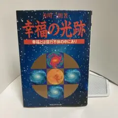 幸福の光跡: 幸福とは信行不休の中にあり (OR books)