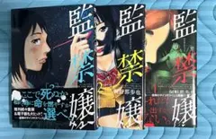 監禁嬢 全3巻セット[裁断済み]