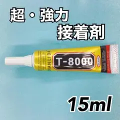 【9205】T8000　強力接着剤　15ml