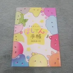 2025 ちゃお　9月号付録　ほしてん手帳 スケジュール帳