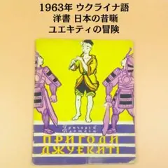 貴重品★1963年ウクライナソビエト児童書 古書・絵本 日本の昔話 限定品