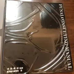 フナイコンサルティングマニュアル フナイコンサルティングマニュアル