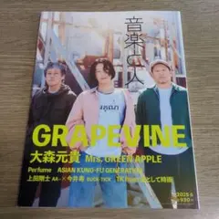 音楽と人 2025年6月号 GRAPEVINE特集