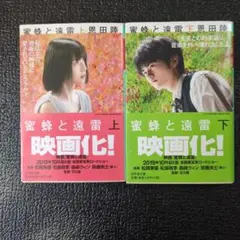 蜜蜂と遠雷 上下巻 セット