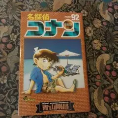 名探偵コナン 92