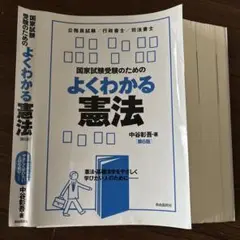 【裁断済】国家試験受験のためのよくわかる憲法
